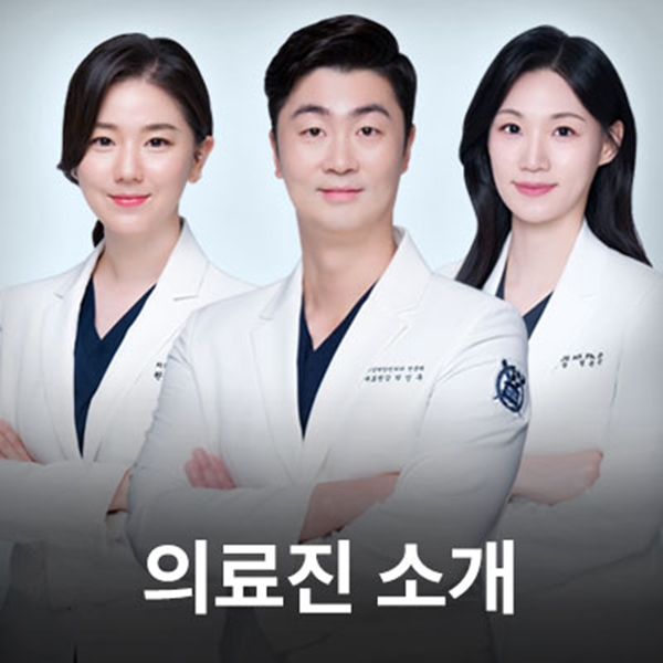 명동치과 의료진 소개