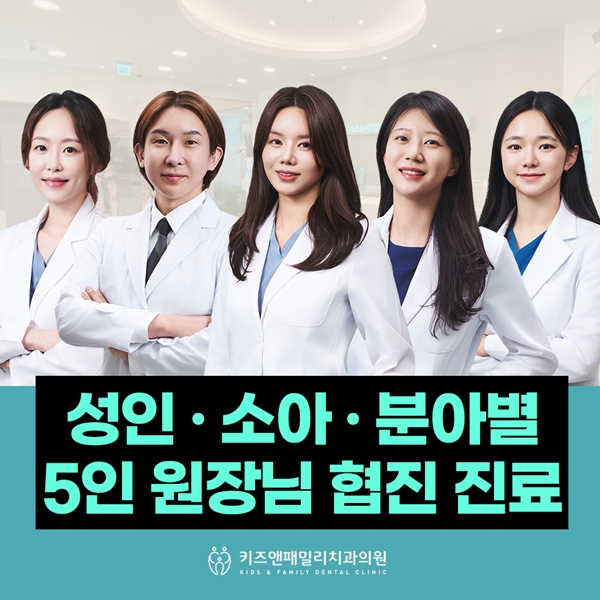 성인·소아·분야별 5인원장님협진