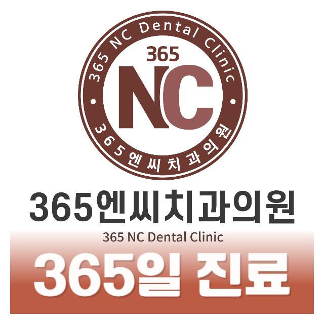 365일 진료하는 치과 365엔씨치과의원을 소개합니다