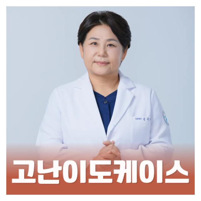 30년차 서울대 임상교수 진료 고난이도 케이스도 걱정하지마세요