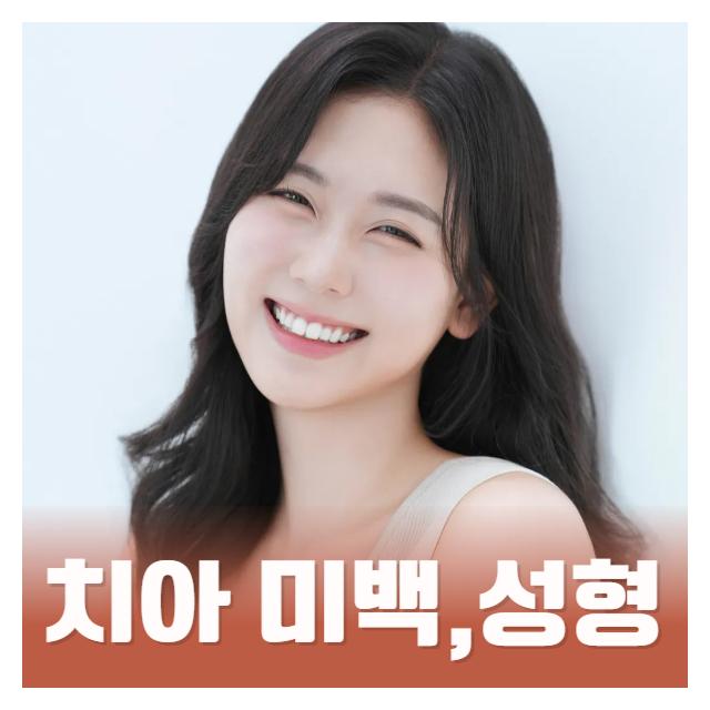 치아성형, 미백치료 자연스럽고 조화로운 미소를 만들어드립니다